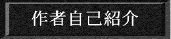 自己紹介