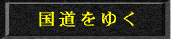 国道