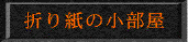 折り紙