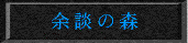 余談の森